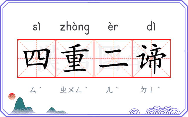 四重二谛