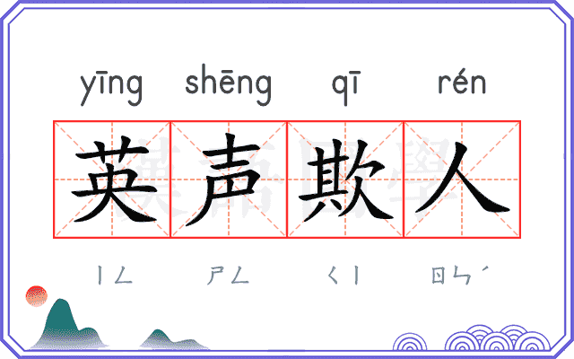 英声欺人