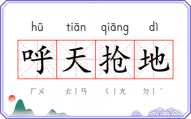 呼天抢地