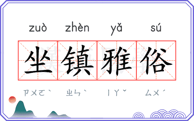坐镇雅俗