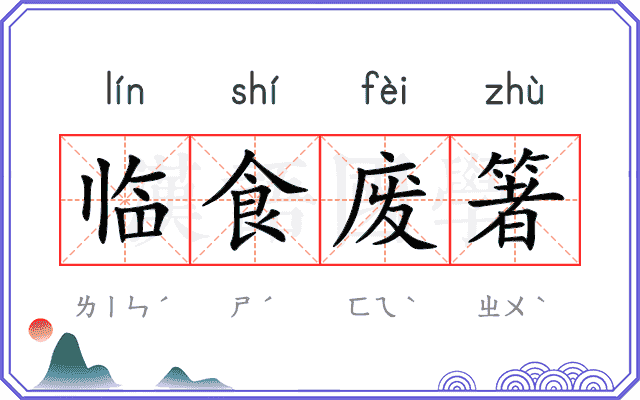 临食废箸
