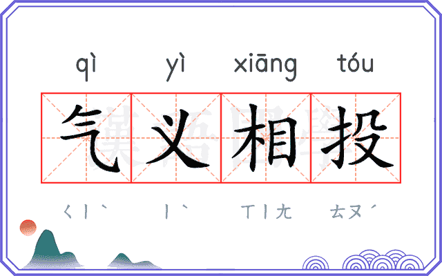 气义相投