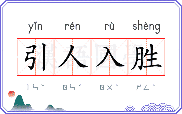 引人入胜