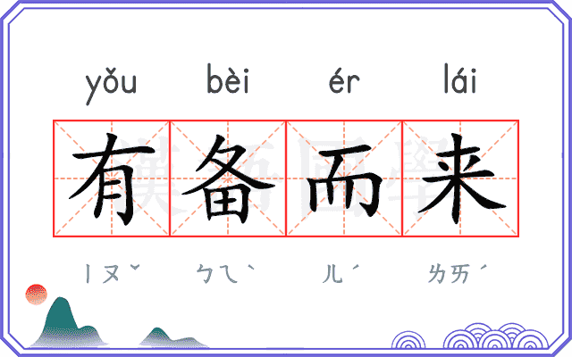 有备而来