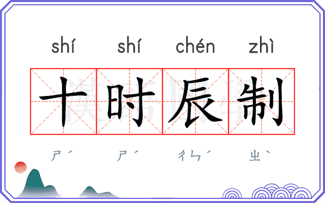 十时辰制
