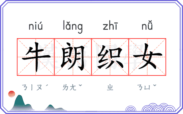 牛朗织女