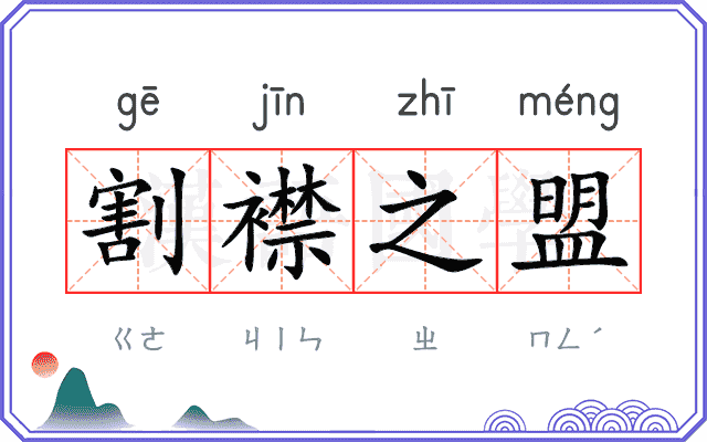 割襟之盟