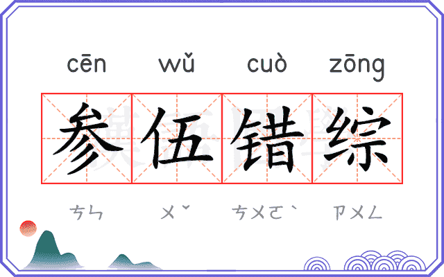 参伍错综