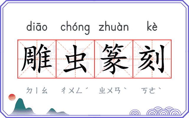 雕虫篆刻