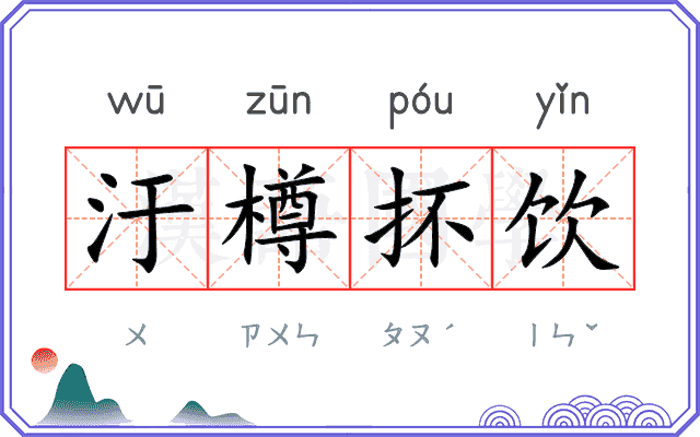 汙樽抔饮