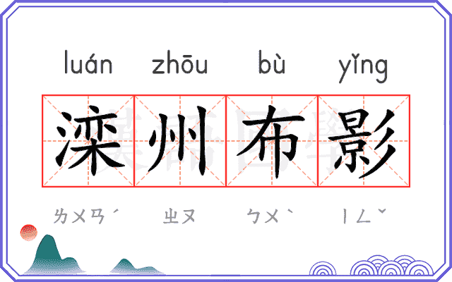 滦州布影