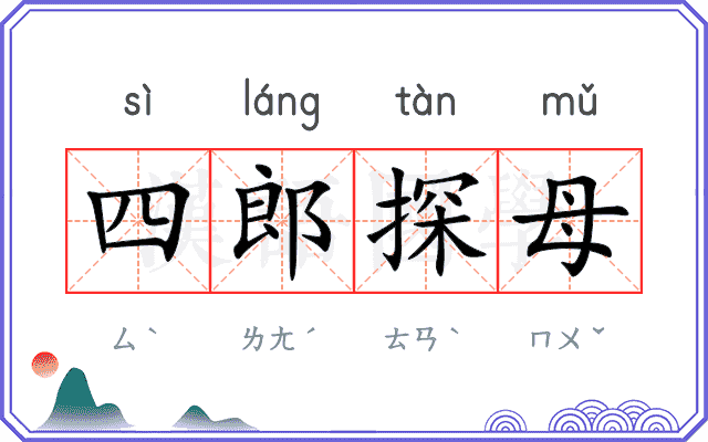 四郎探母