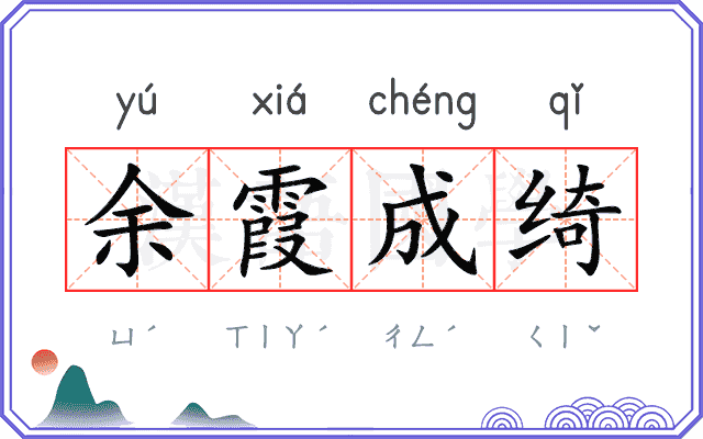 余霞成绮