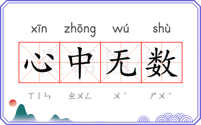 心中无数