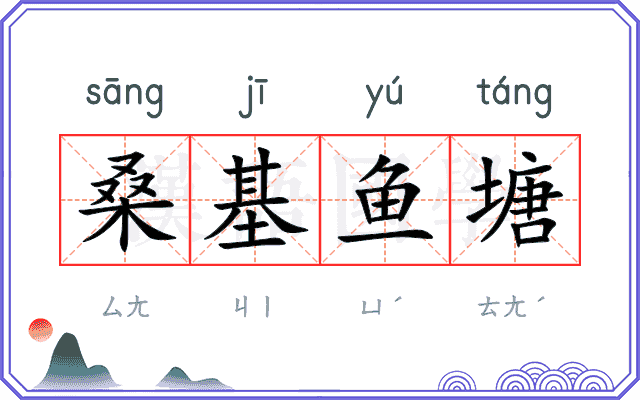 桑基鱼塘