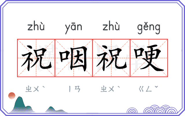 祝咽祝哽