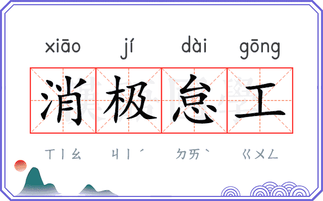 消极怠工