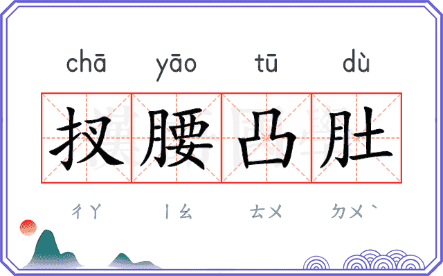 扠腰凸肚