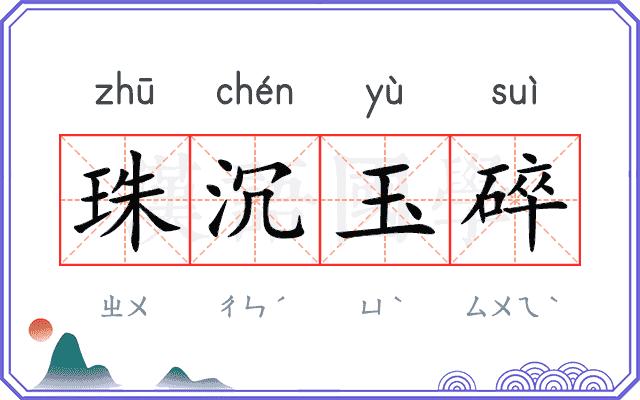 珠沉玉碎