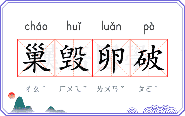 巢毁卵破