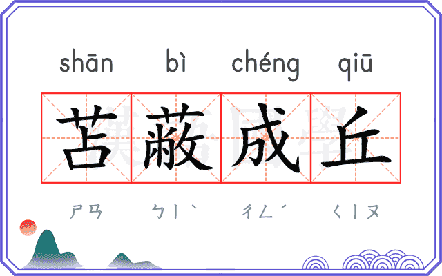 苫蔽成丘