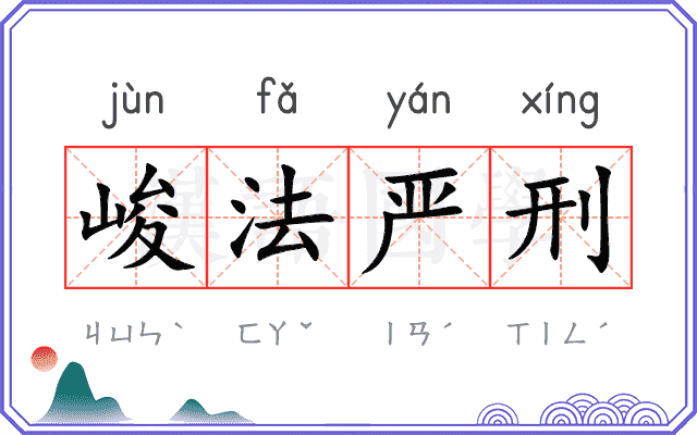 峻法严刑