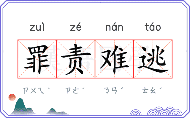 罪责难逃