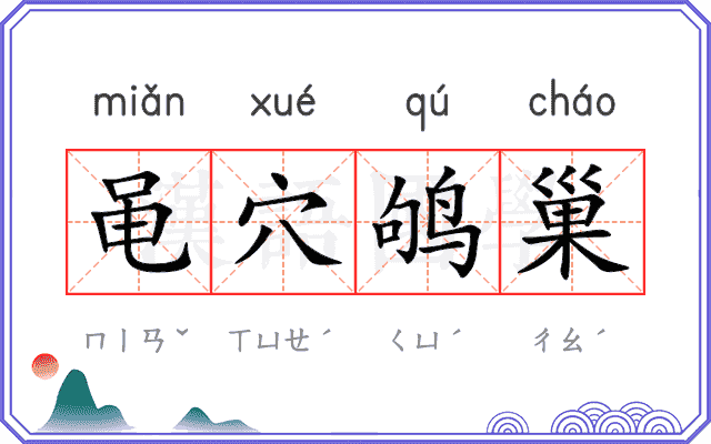 黾穴鸲巢