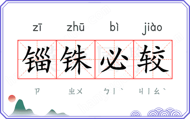 锱铢必较