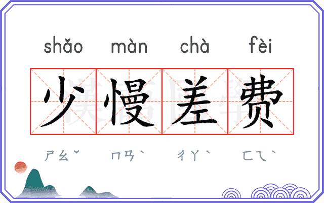 少慢差费