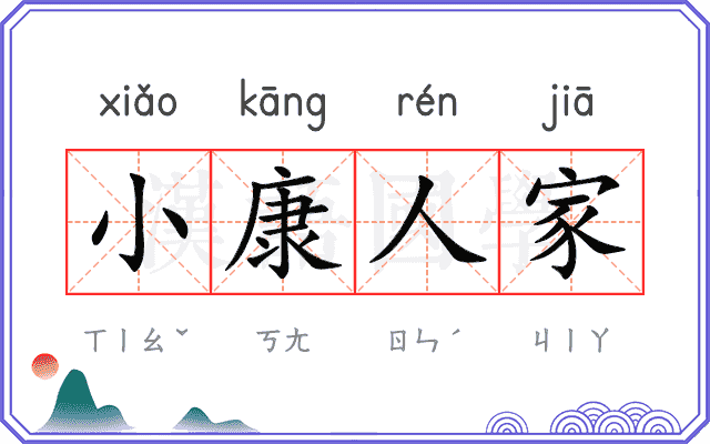 小康人家