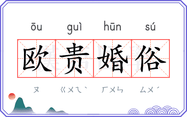 欧贵婚俗