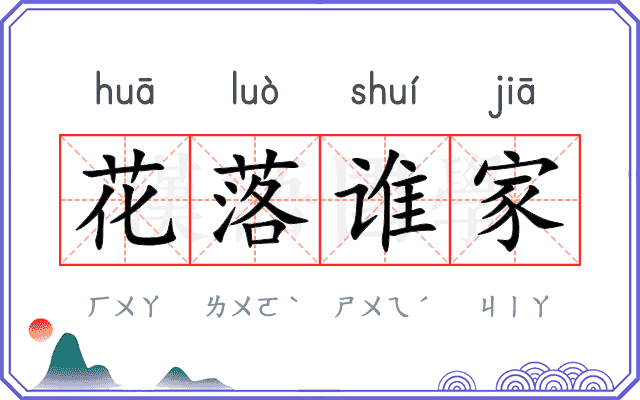 花落谁家