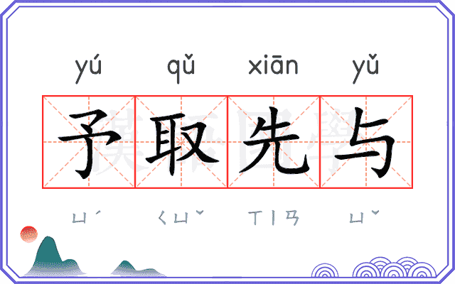 予取先与