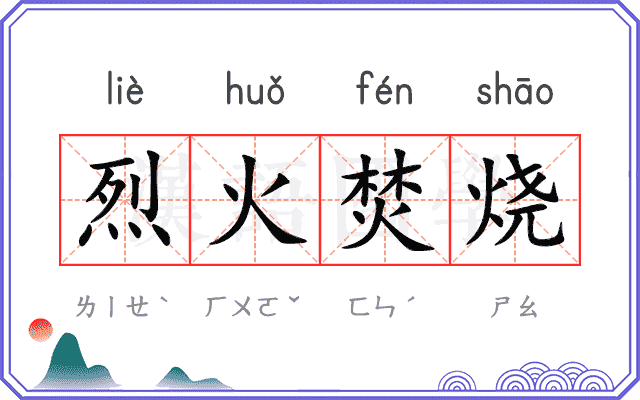 烈火焚烧