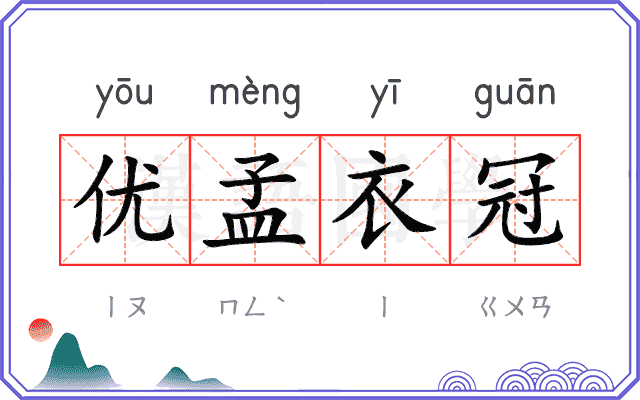 优孟衣冠