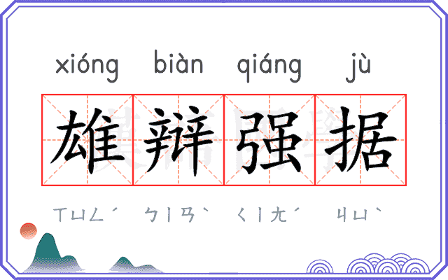 雄辩强据