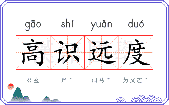 高识远度