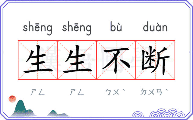 生生不断