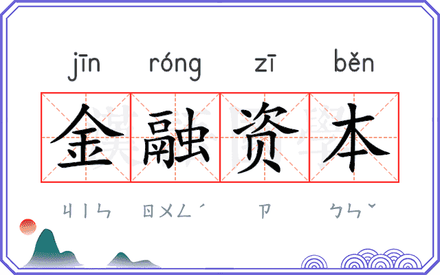 金融资本