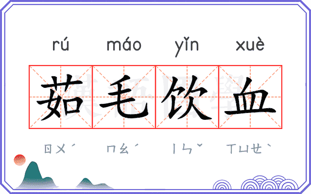 茹毛饮血
