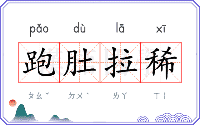 跑肚拉稀