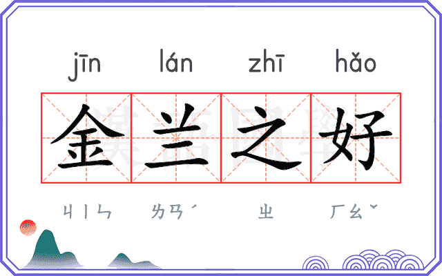 金兰之好