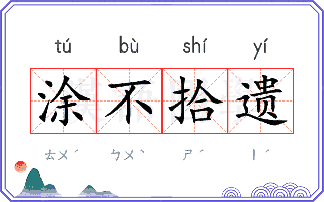涂不拾遗