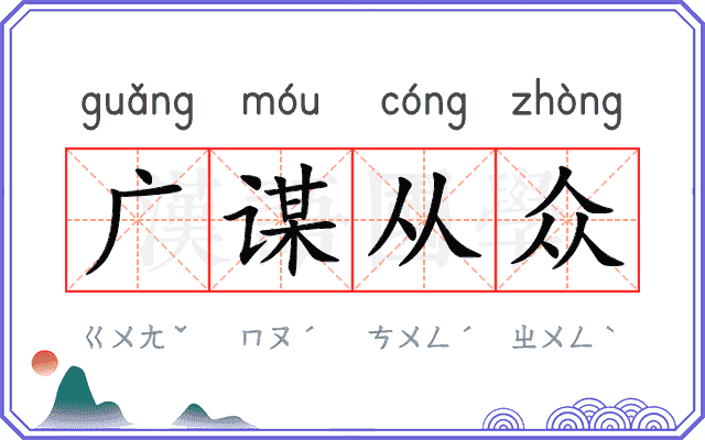 广谋从众