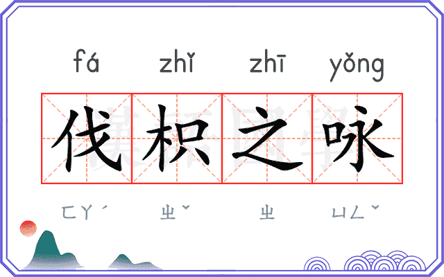 伐枳之咏