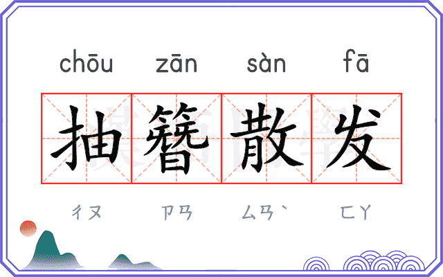抽簪散发