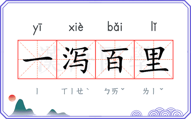 一泻百里