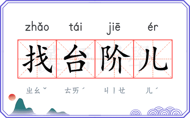 找台阶儿