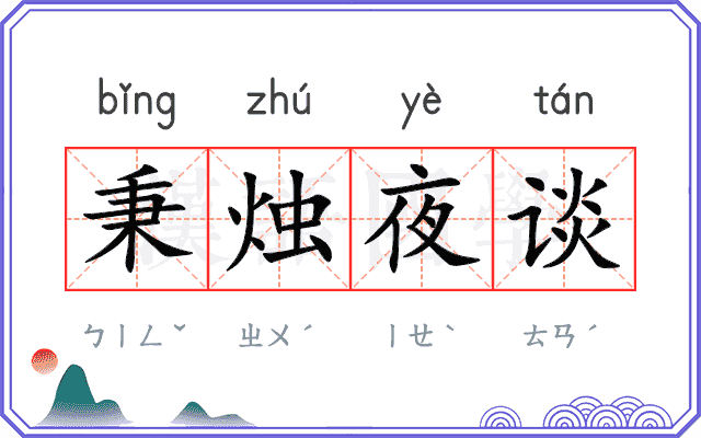 秉烛夜谈